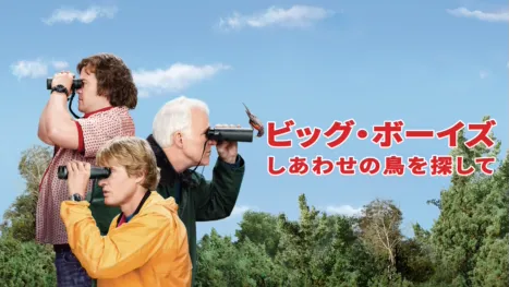 thumbnail - ビッグ・ボーイズ しあわせの鳥を探して