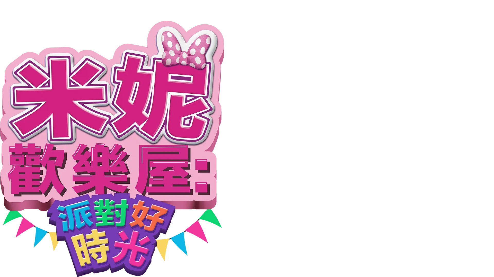 米妮歡樂屋：派對好時光