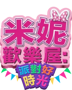 米妮歡樂屋：派對好時光
