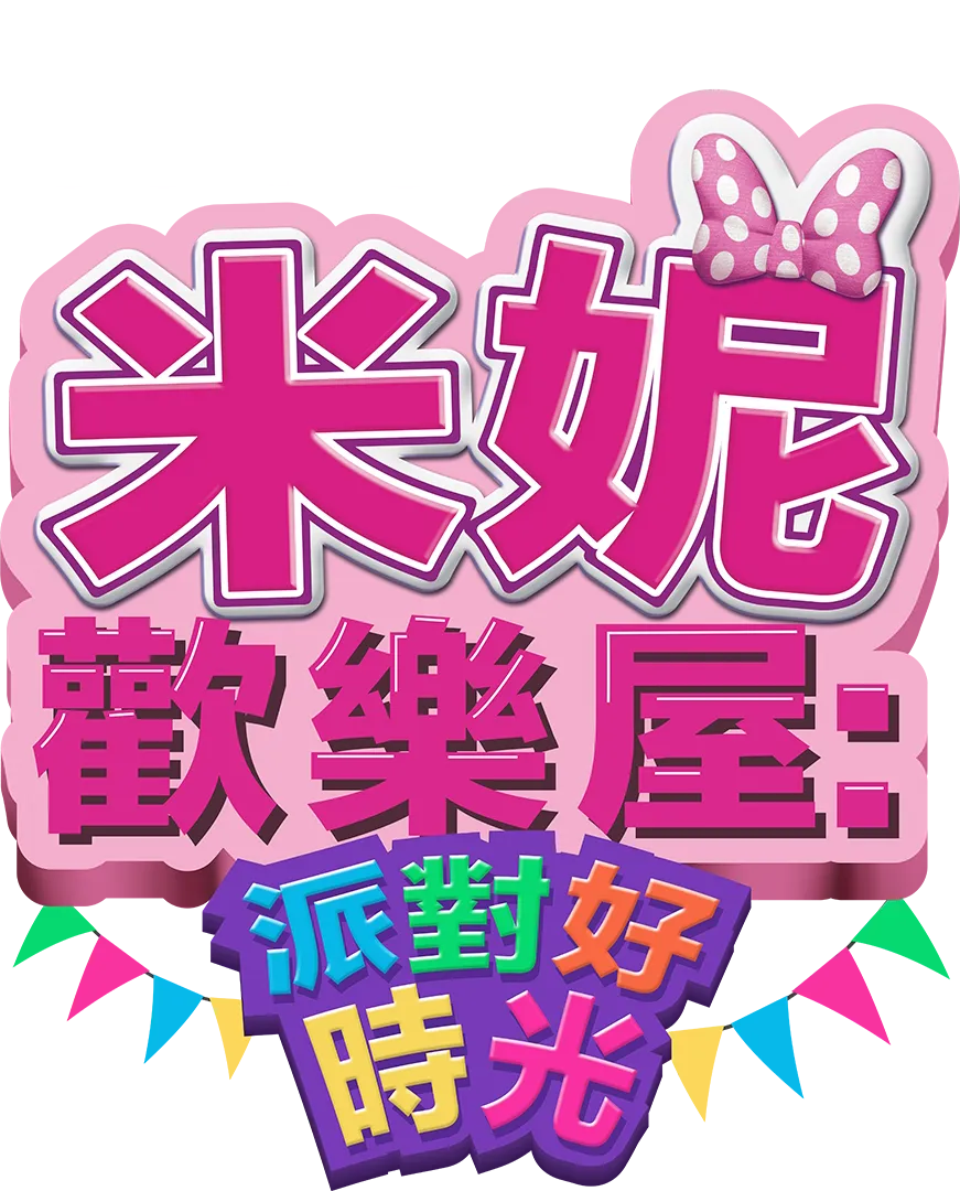 米妮歡樂屋：派對好時光