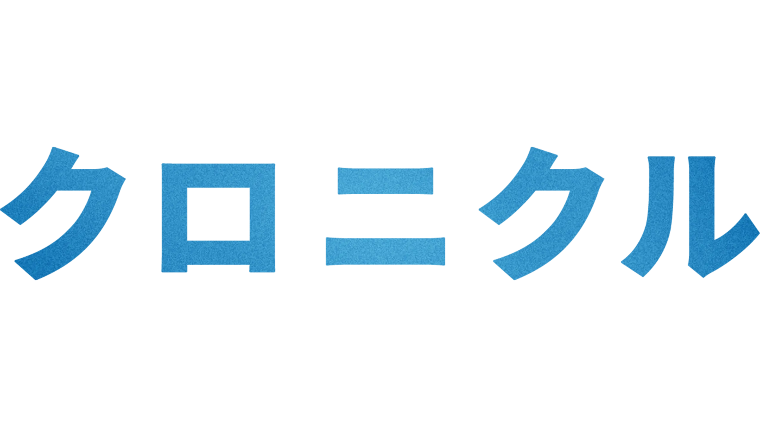 クロニクル