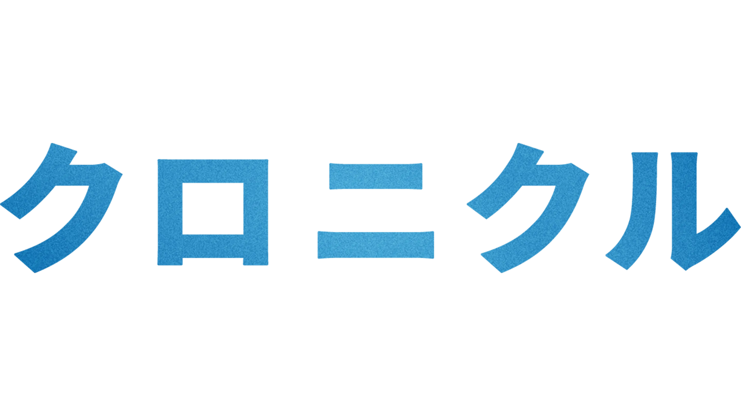 クロニクル