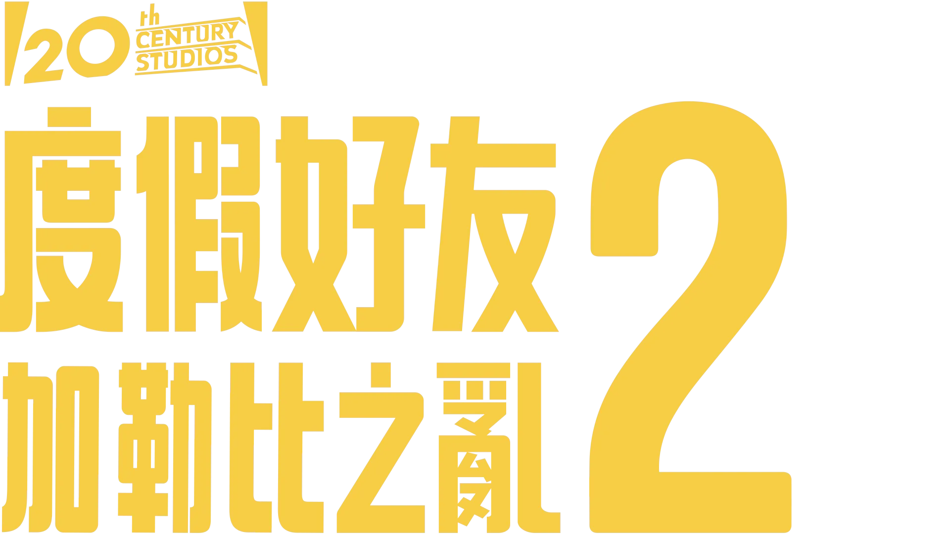 度假好友2：加勒比之亂