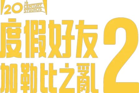 度假好友2：加勒比之亂