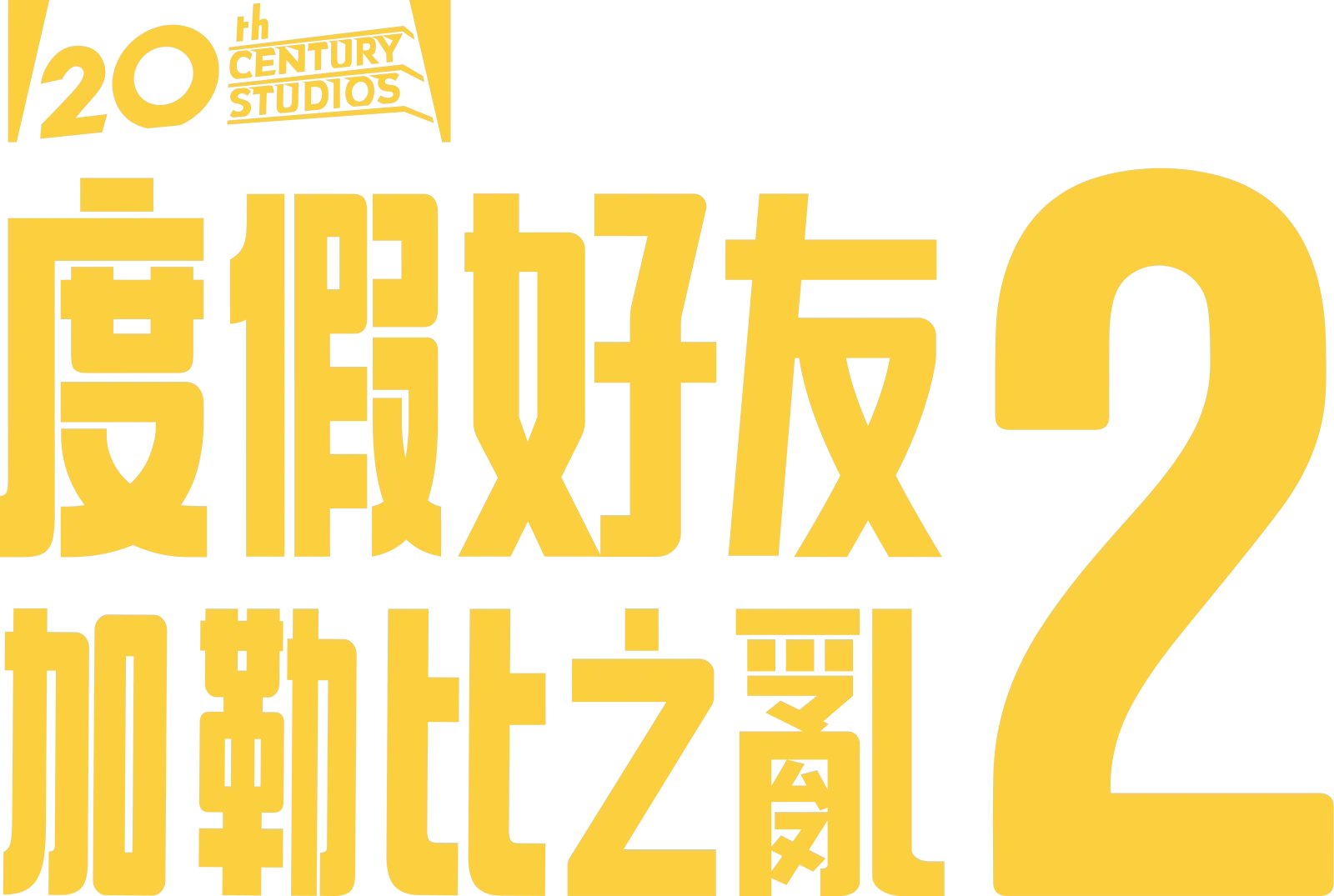 度假好友2：加勒比之亂