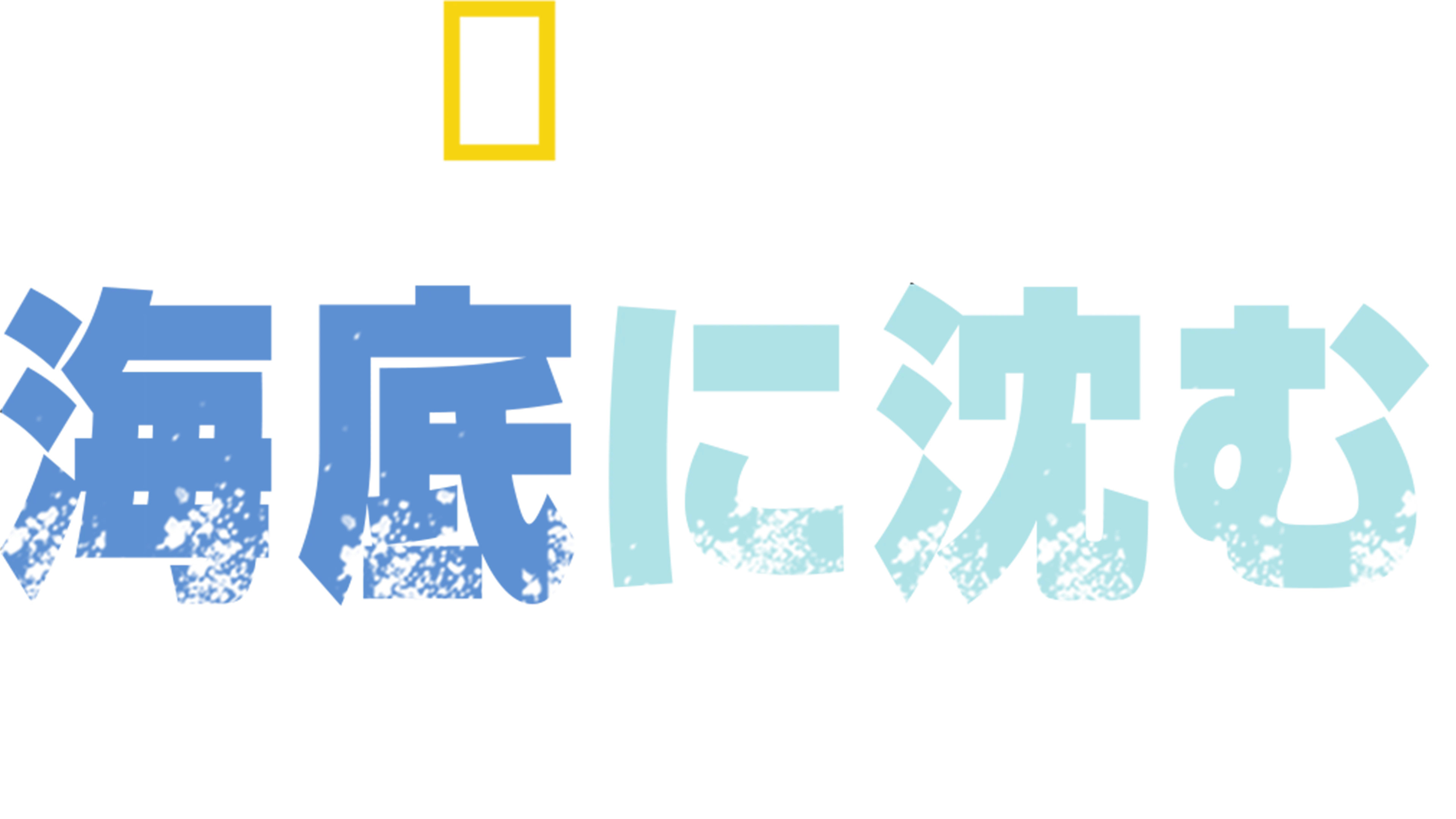 海底に沈む第二次世界大戦の真実