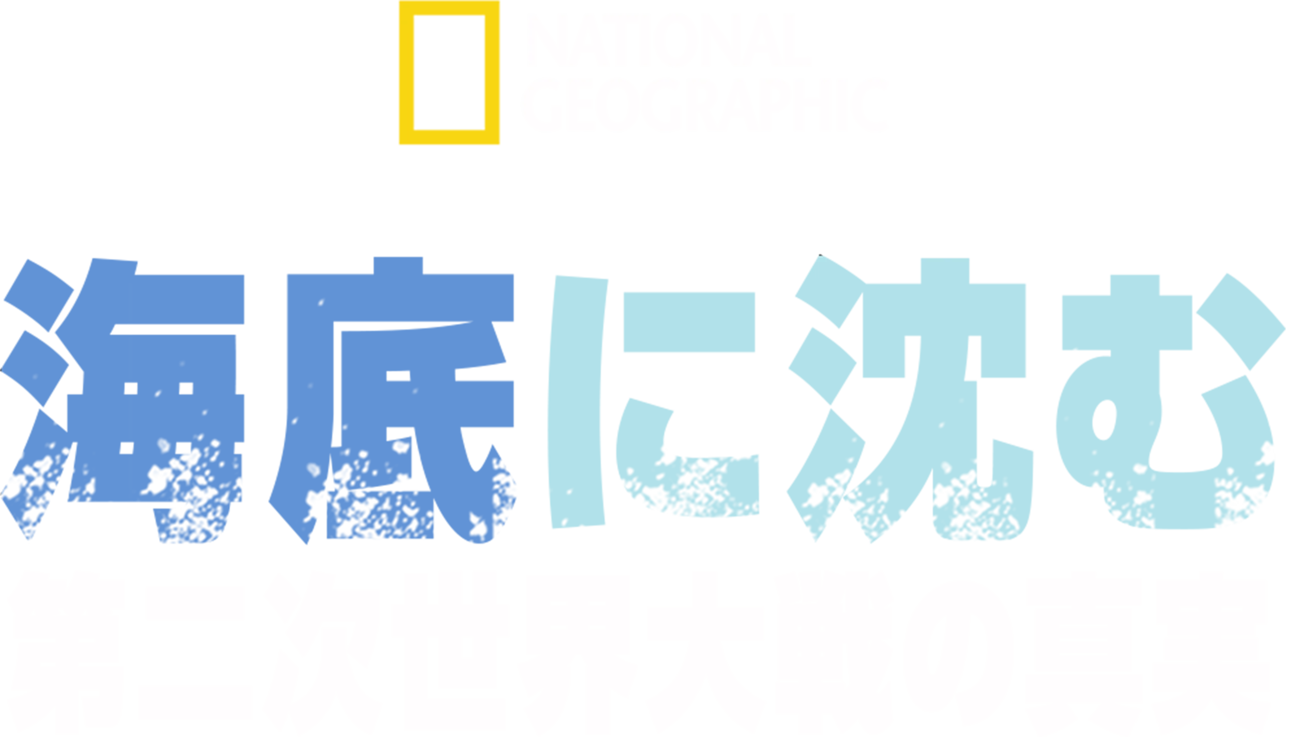 海底に沈む第二次世界大戦の真実