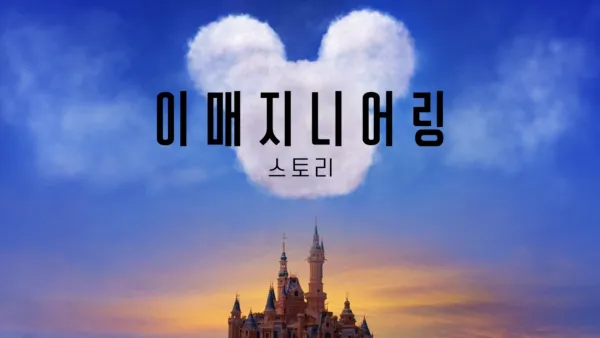 thumbnail - 이매지니어링 스토리