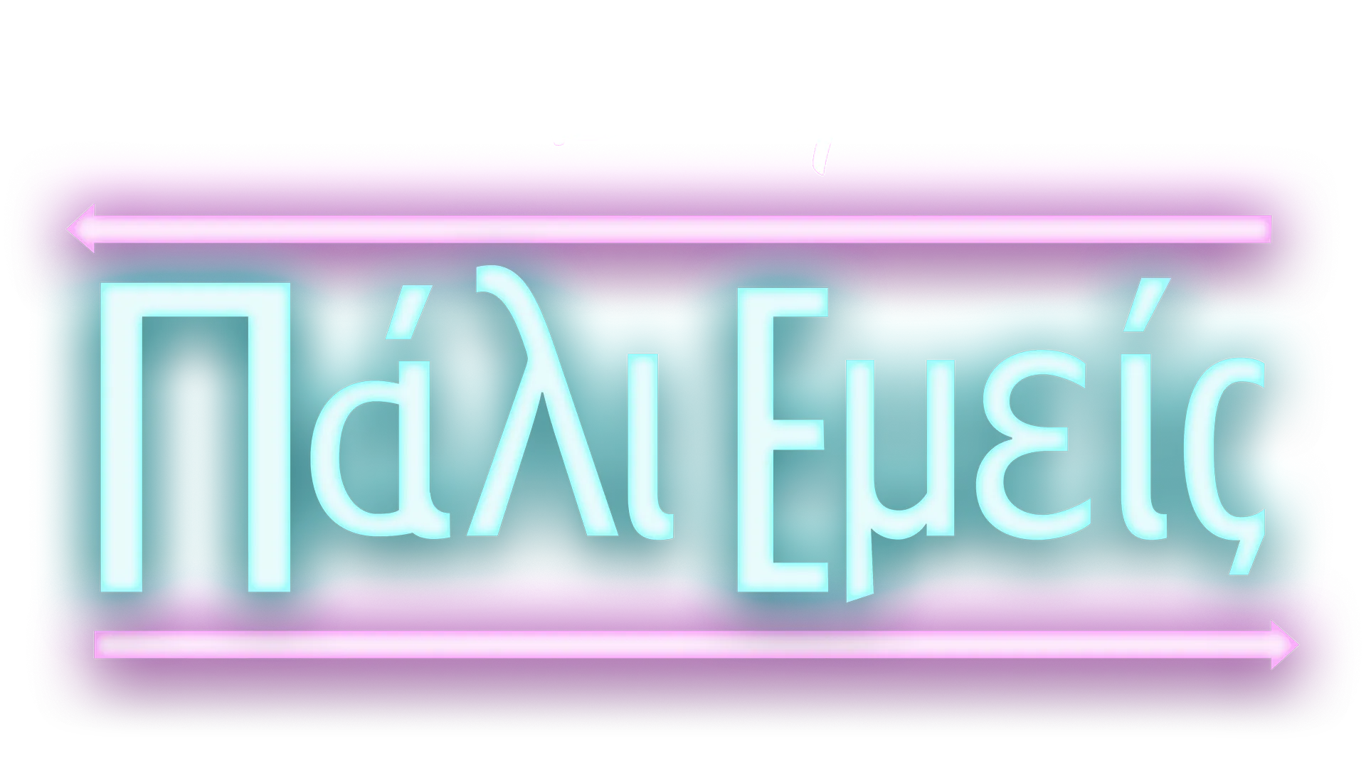 Εμείς Ξανά