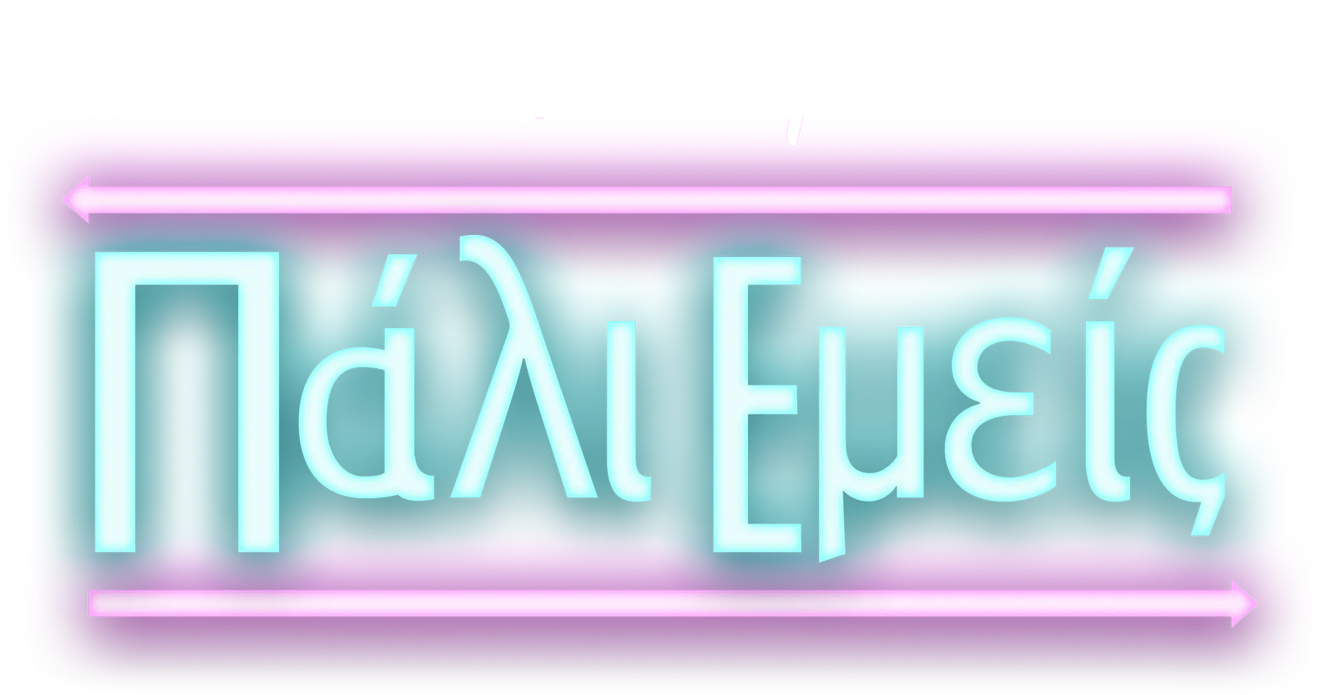 Εμείς Ξανά