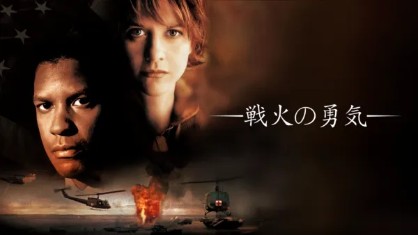 thumbnail - 戦火の勇気