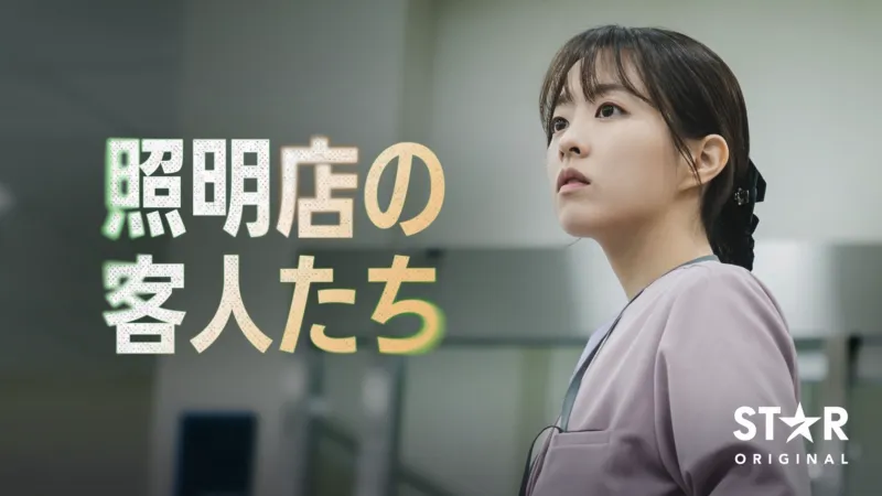 韓国ドラマ『照明店の客人たち』の配信はどこで見れる？無料視聴できる動画配信サービス情報まとめのサムネイル画像