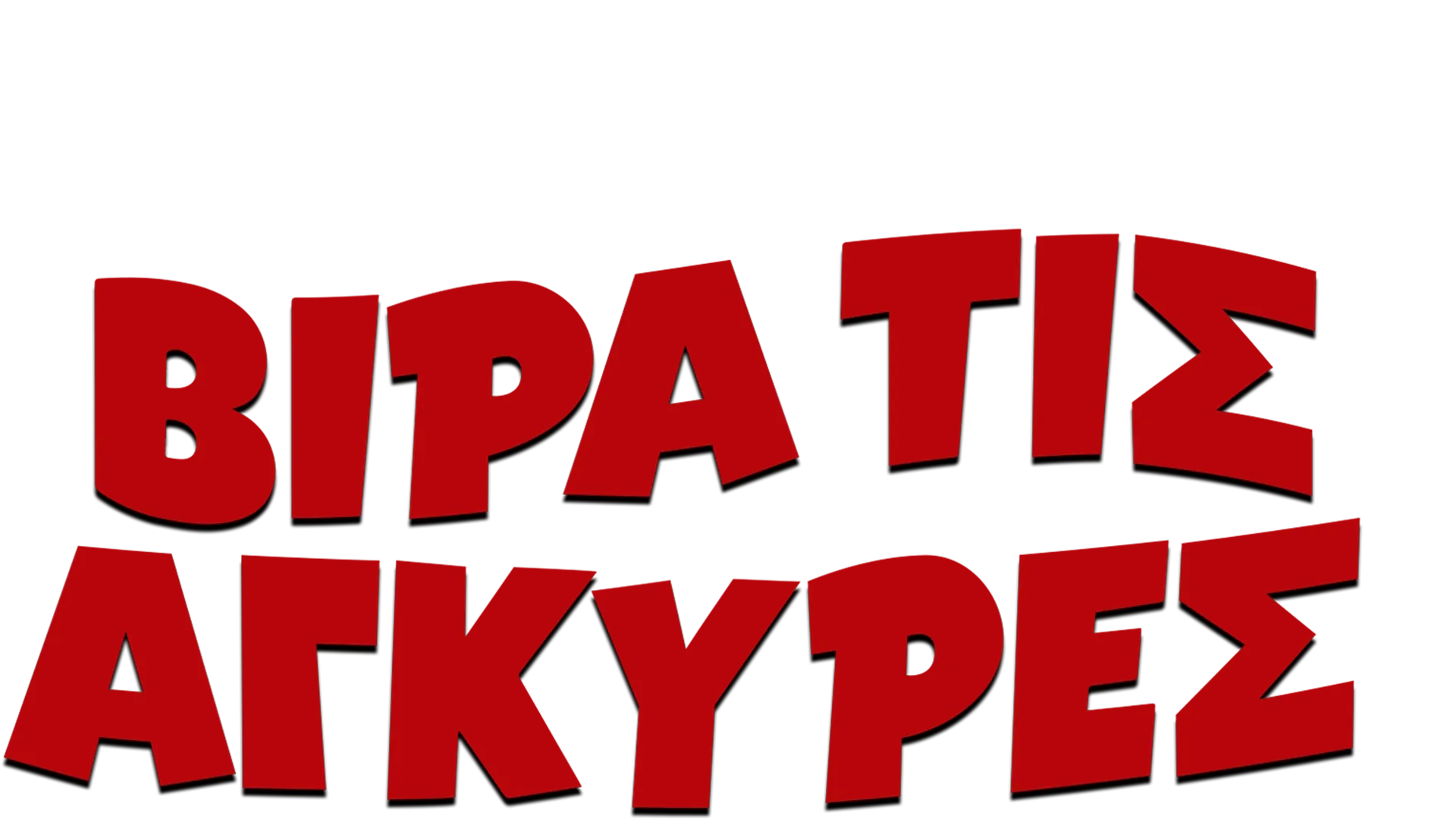 Βίρα τις Άγκυρες