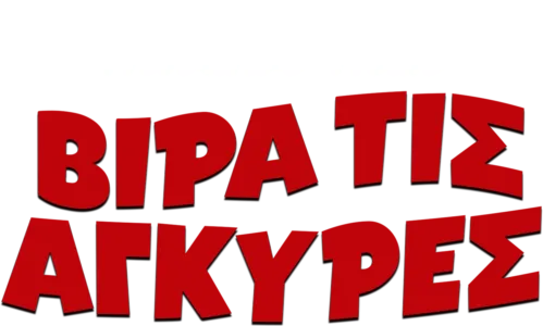 Βίρα τις Άγκυρες