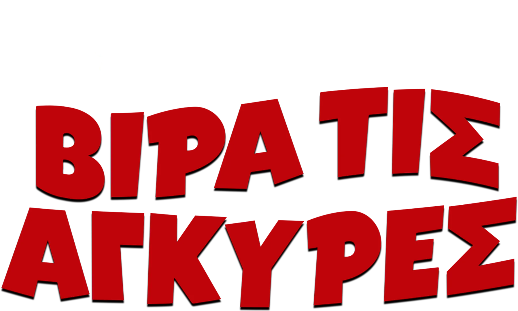 Βίρα τις Άγκυρες