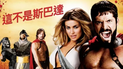 thumbnail - 這不是斯巴達