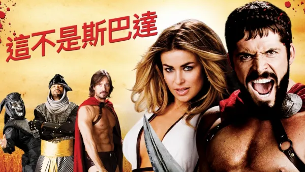 thumbnail - 這不是斯巴達