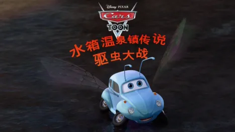 thumbnail - 水箱温泉镇传说 : 驱虫大战