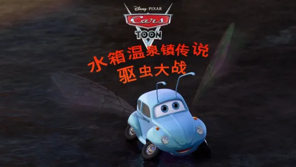 thumbnail - 水箱温泉镇传说 : 驱虫大战