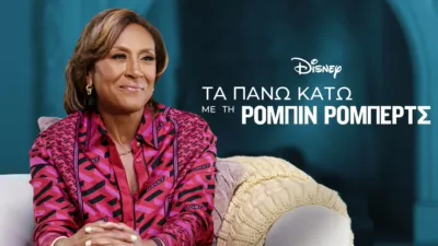 Τα Πάνω Κάτω με τη Ρόμπιν Ρόμπερτς