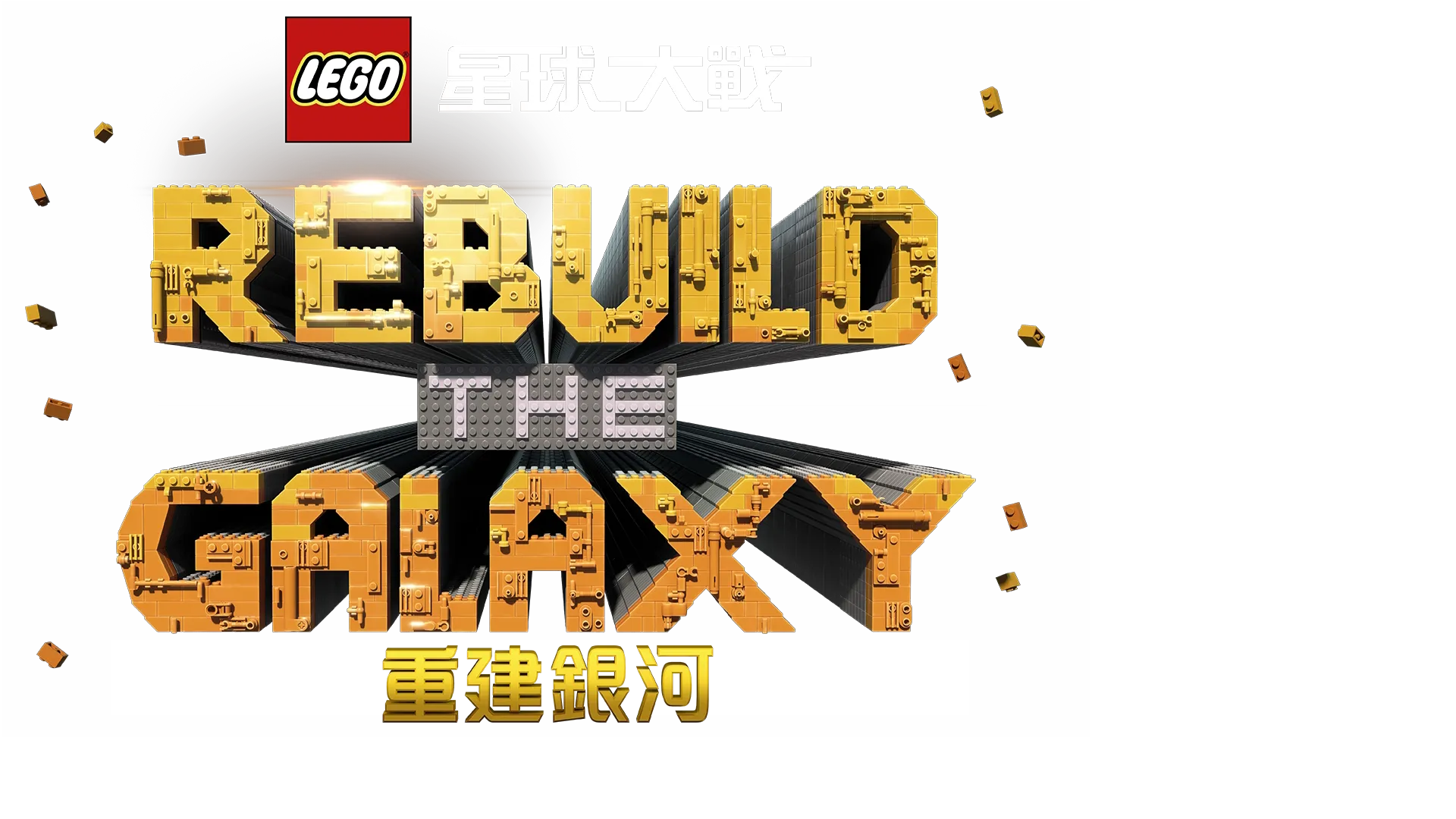 星球大戰：重建銀河之回憶碎片