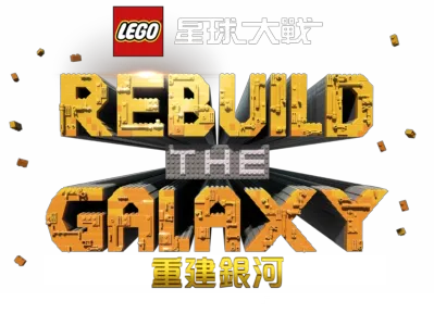 星球大戰：重建銀河之回憶碎片