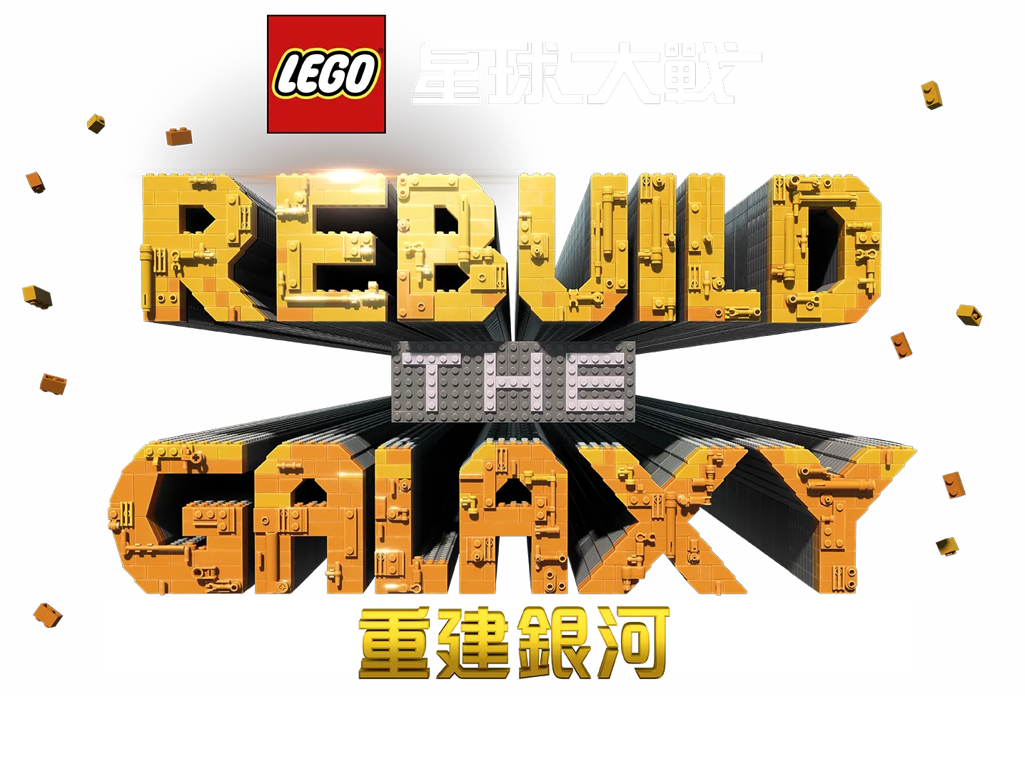 星球大戰：重建銀河之回憶碎片
