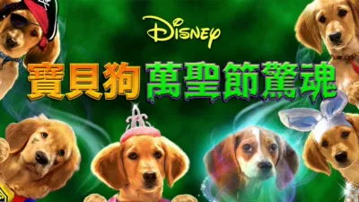 寶貝狗萬聖節驚魂