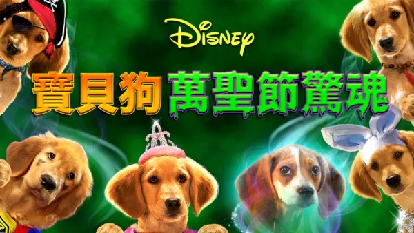 thumbnail - 寶貝狗萬聖節驚魂