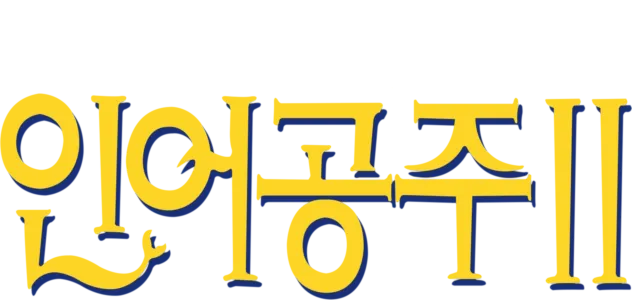 인어 공주 2