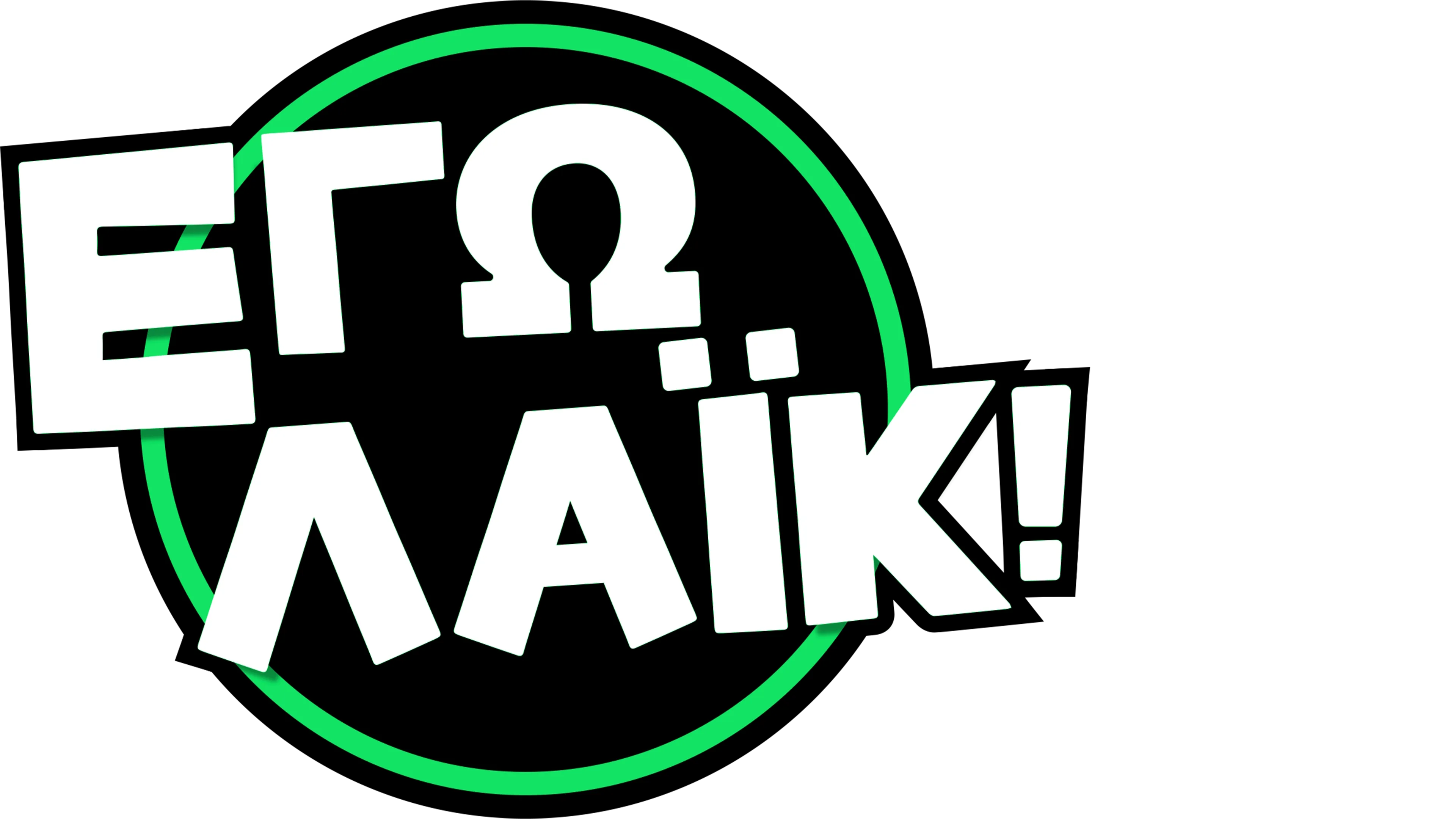 Εγώ Λάικ!