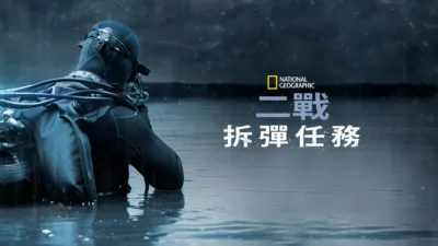 二戰拆彈任務