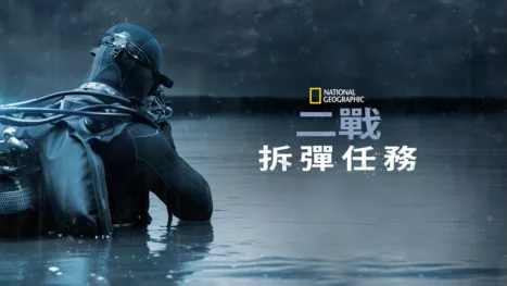 thumbnail - 二戰拆彈任務