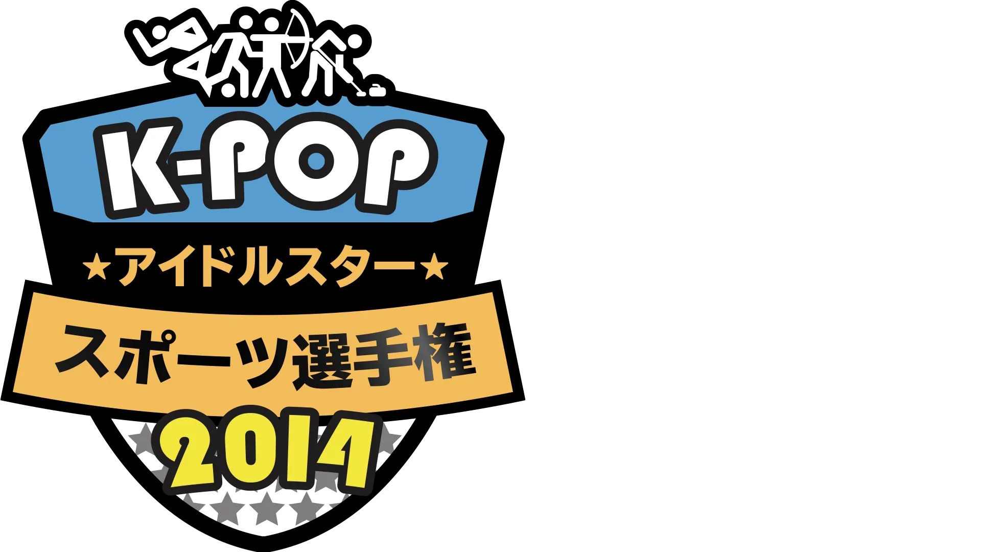 K-POPアイドルスタースポーツ選手権2014