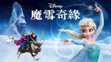 魔雪奇緣