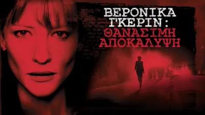 thumbnail - Βερόνικα Γκέριν: Θανάσιμη Αποκάλυψη