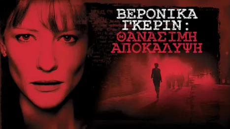 thumbnail - Βερόνικα Γκέριν: Θανάσιμη Αποκάλυψη