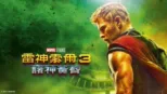 thumbnail - 雷神索爾3：諸神黃昏