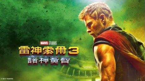 thumbnail - 雷神索爾3：諸神黃昏