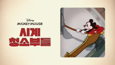 thumbnail - 시계 청소부들