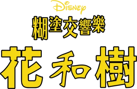 科學怪犬