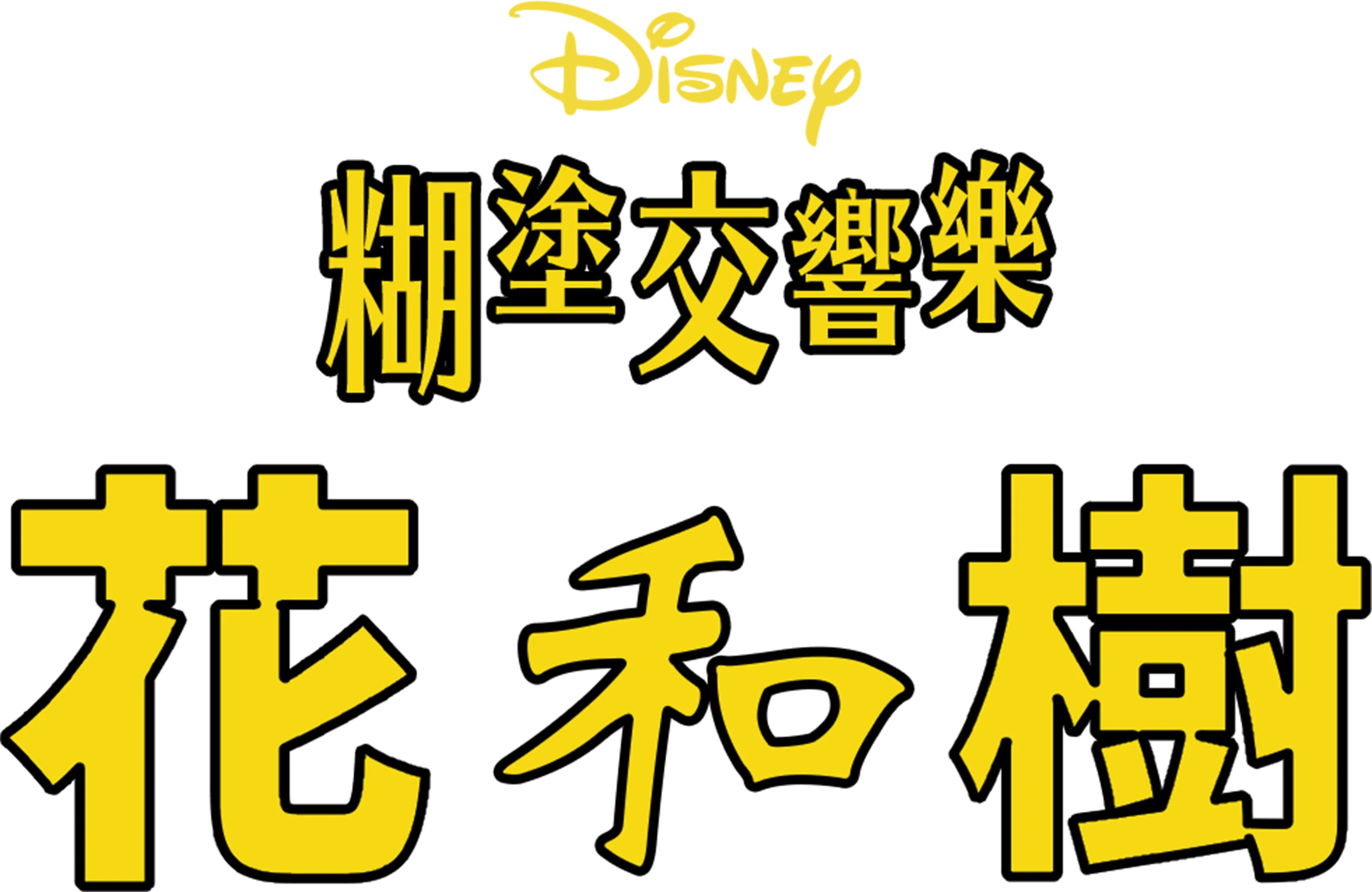 科學怪犬