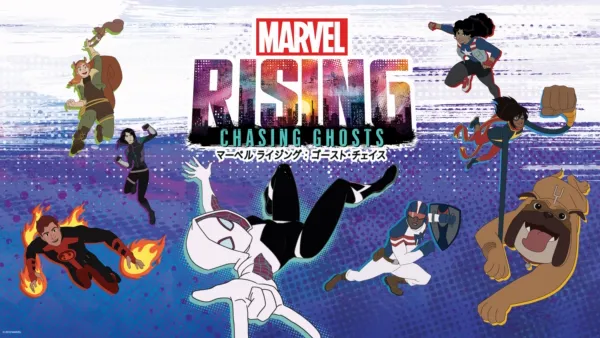 thumbnail - マーベル ライジング：ゴースト・チェイス