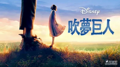 吹夢巨人