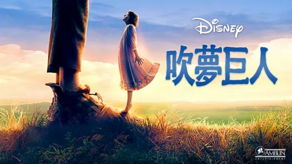 thumbnail - 吹夢巨人