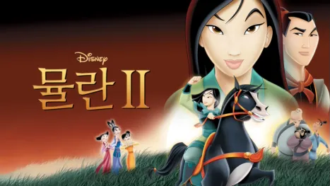 thumbnail - 뮬란 2