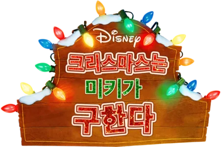 크리스마스는 미키가 구한다