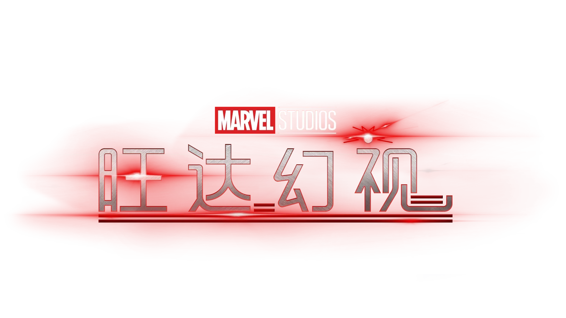 《旺达幻视》