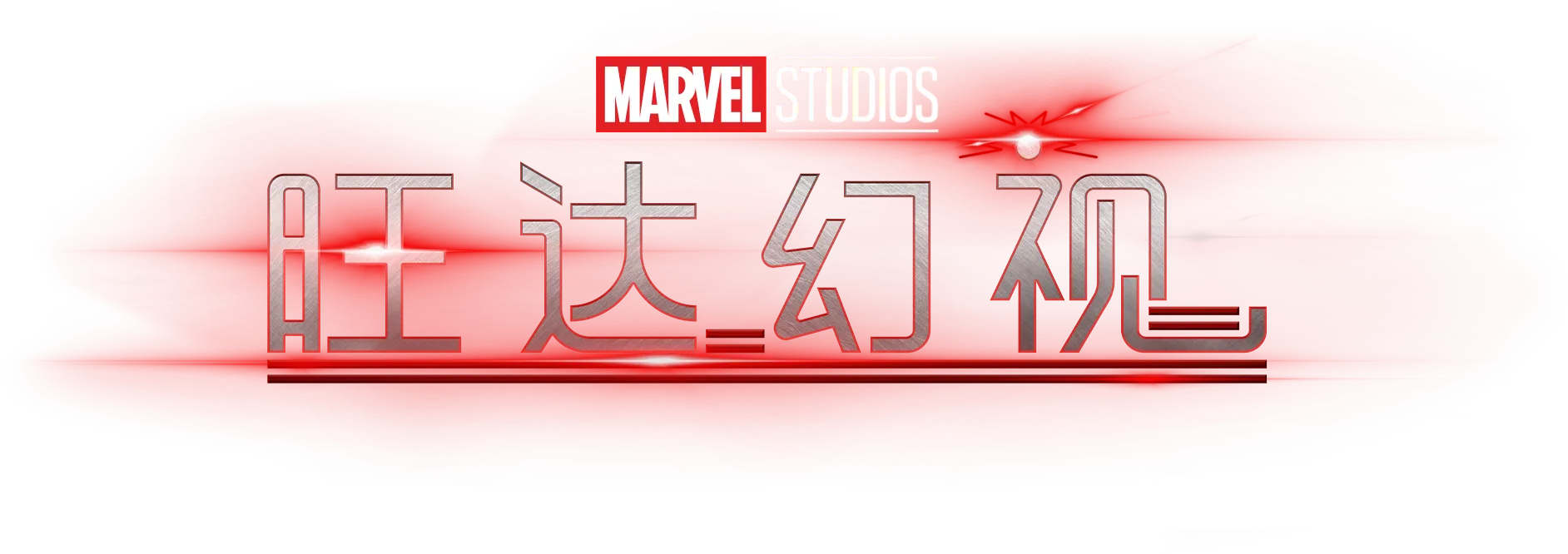 《旺达幻视》