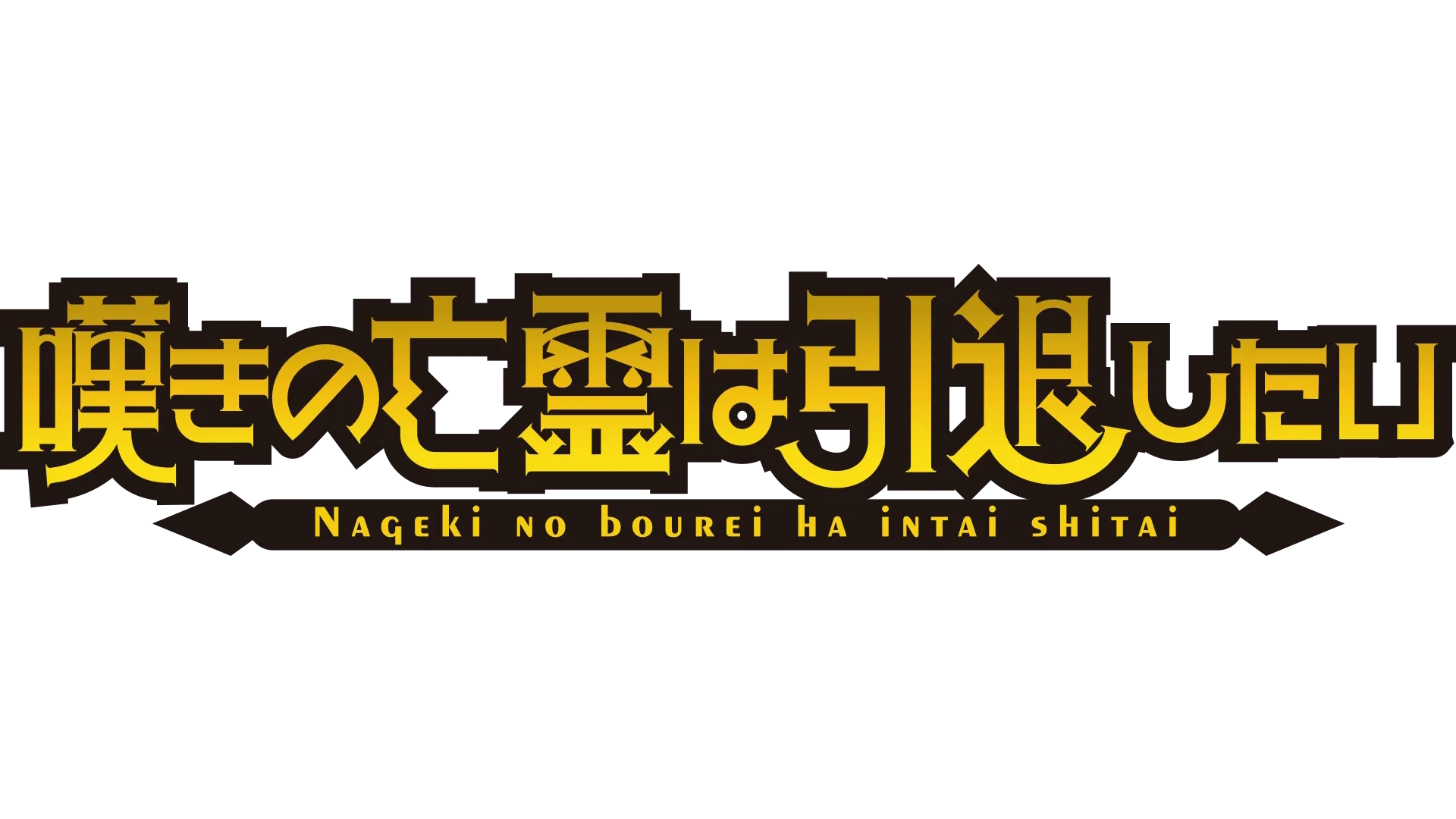 嘆きの亡霊は引退したい